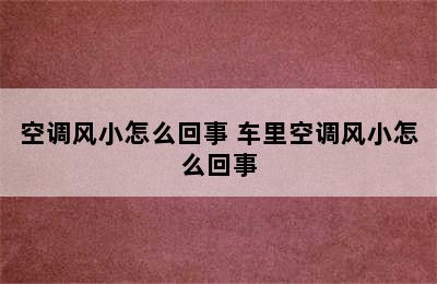 空调风小怎么回事 车里空调风小怎么回事